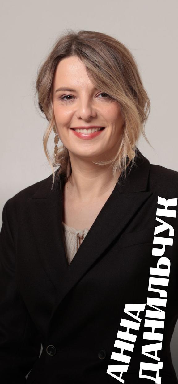 Анна Данильчук