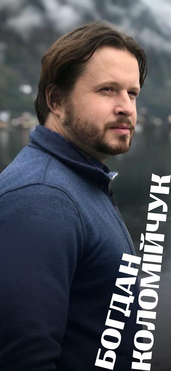 Богдан Коломійчук
