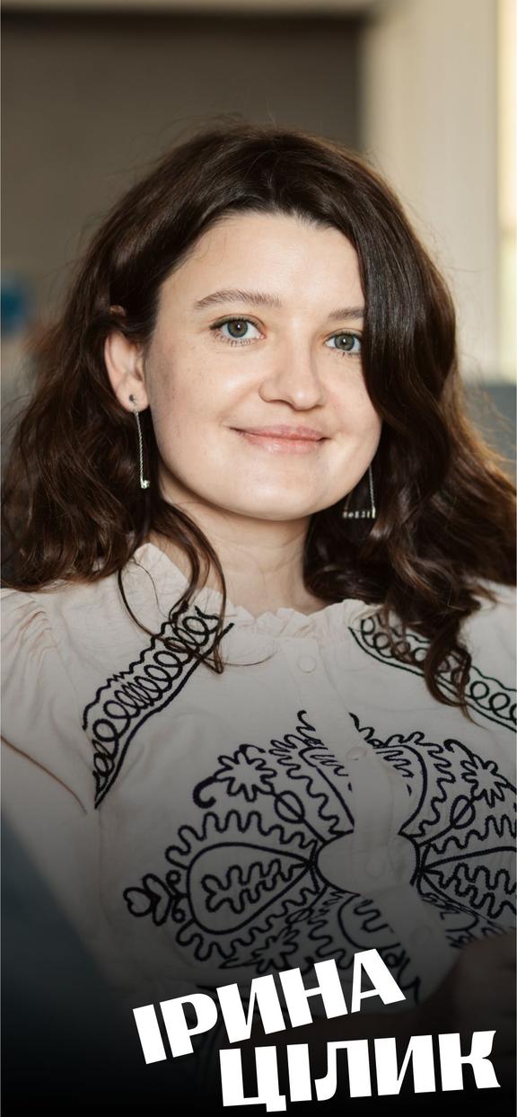 Ірина Цілик