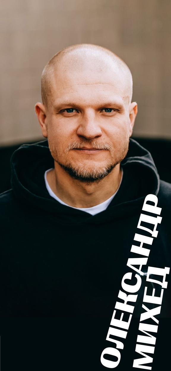 Олександр Михед 