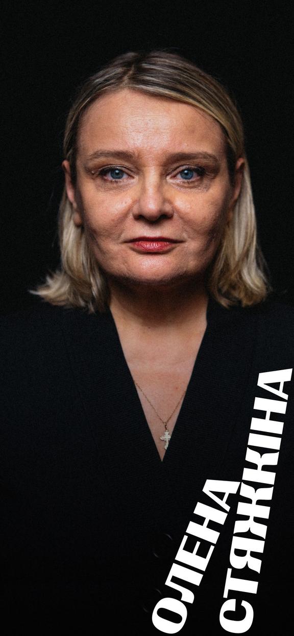 Олена Стяжкіна