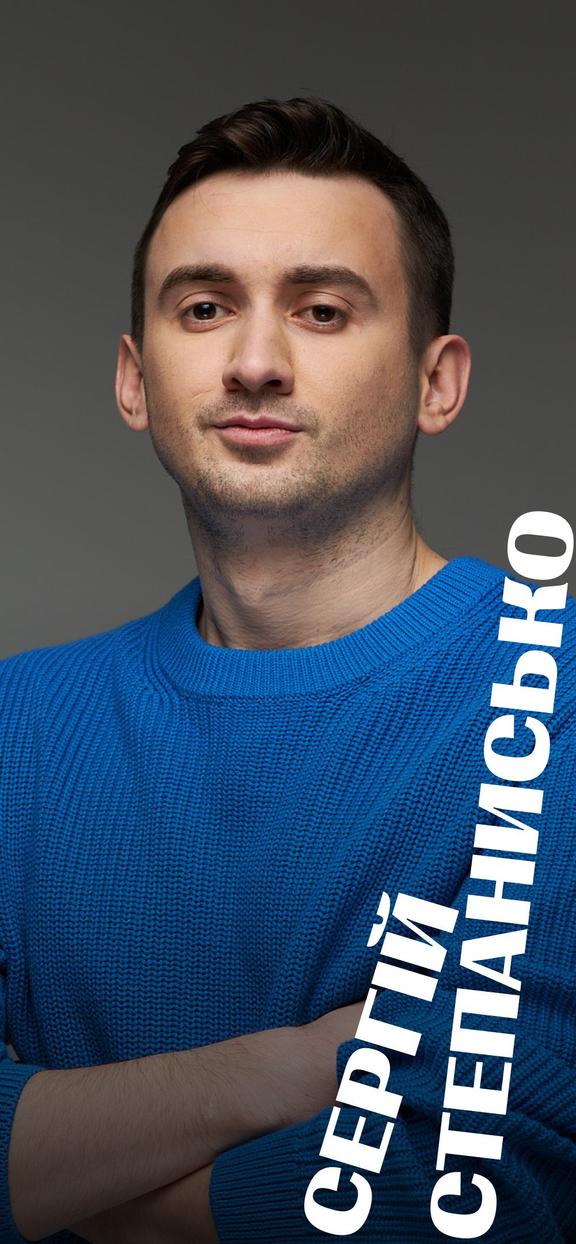 Сергій Степанисько