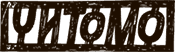 Читомо